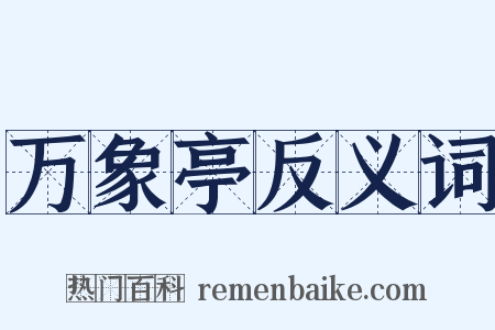 万象亭反义词是什么意思的图片
